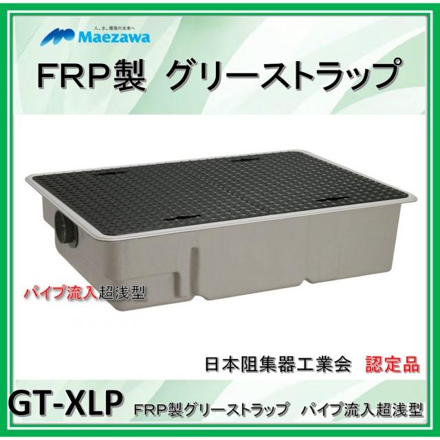 前澤化成工業　GT-XL80P　（容量80L）　FRP製グリーストラップ　パイプ流入超浅型　鉄蓋付