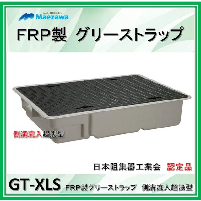 前澤化成工業　GT-XL80S　（容量80L）　側溝流入超浅型　鉄蓋付　FRP製グリーストラップ