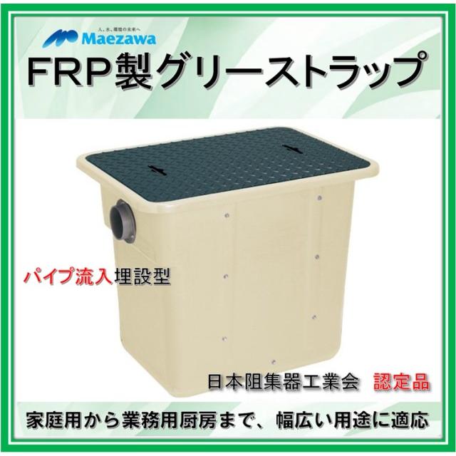 前澤化成工業　ＧＴＡ−Ｎ３７Ｐ（容量50L） FRP製グリーストラップ　パイプ流入埋設型  鉄蓋　(旧品番GTA-50P-N)