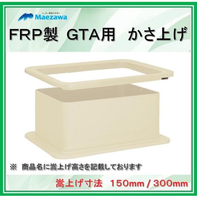 かさ上げ寸法150】前澤化成工業 FRP製グリーストラップ GTA用かさ上げ