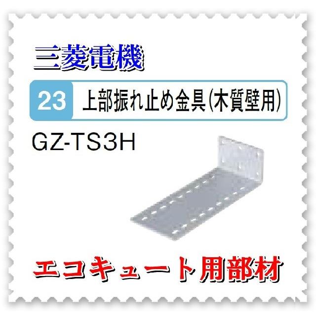 三菱（MITSUBISHI） エコキュート部材 GZ-TS3H 上部振れ止め金具（木質