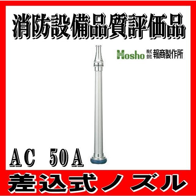 日本消防検定協会 消防設備品質評価品】 50A （吐出口径17） 差込