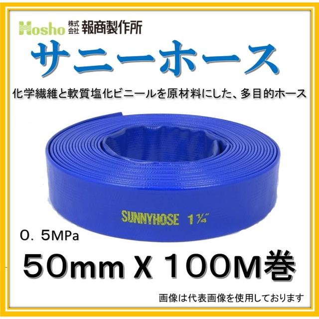 報商製作所　50mm　X　サニーホース　2インチ　100M　散水ホース　農業用ホース)　(送水ホース　排水ホース　0.5MPa