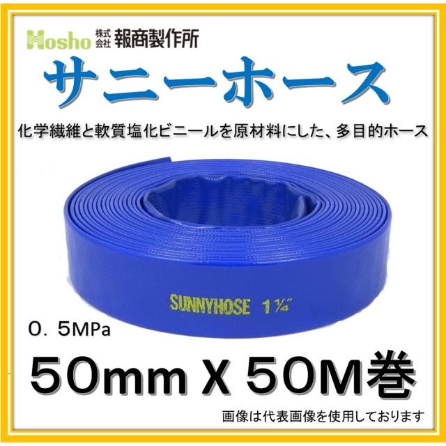 50メートルのホース 新品 在庫あり！当日発送】報商製作所 50mm X 50M 2インチ サニー