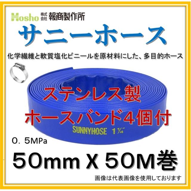 ホースバンド4個付！】報商製作所 50mm X 50M 2インチ サニーホース