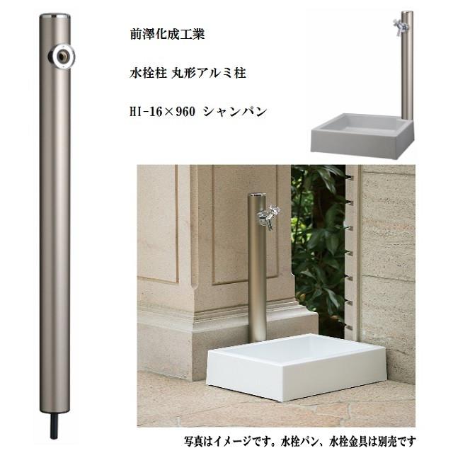 前澤化成工業 マエザワ 丸形アルミ柱 HI−16×960 前澤化成工業 マエザワ 丸形アルミ柱 HI−16×960