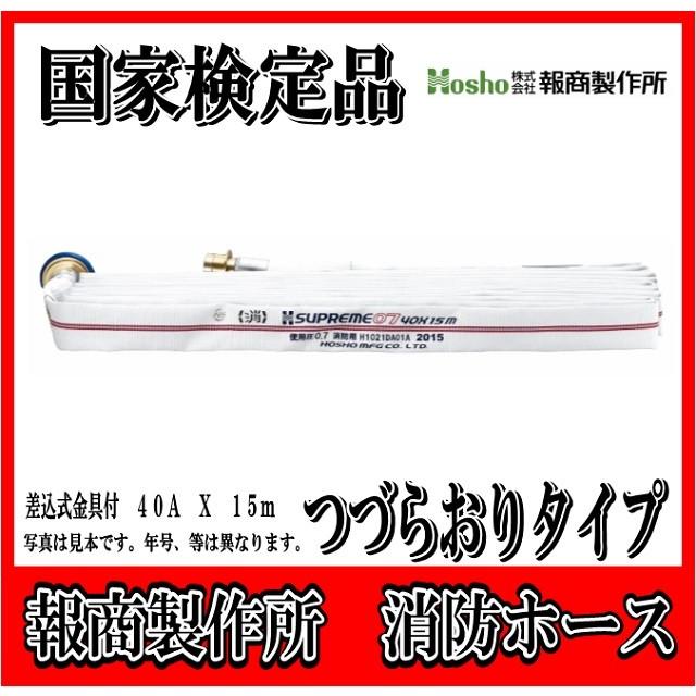 報商製作所　40A X 15m 消防 消火　ホース つづら折り (0.7MPa)　屋内消火栓用 購入・引取パック国家検定品 2025年度製報商製作所 40A X 15m