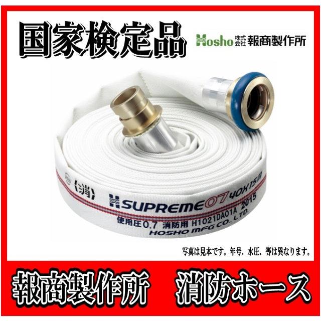 報商製作所　65A X 20m 消防　消火　ホース　スプリーム（0.9MPa)　屋外消火栓用