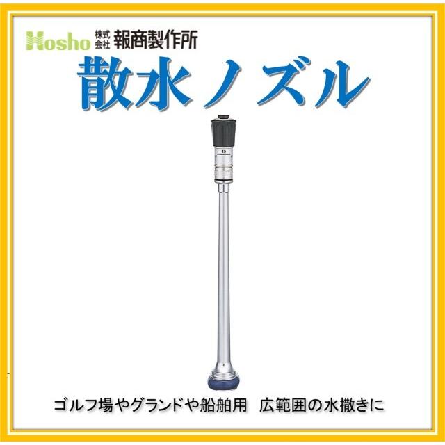 報商製作所 40mm 散水ノズル 町野付　DA噴霧付(消防ホース サニーホース 散水ホース 散水用ホース ゴルフ場 農業)N-14