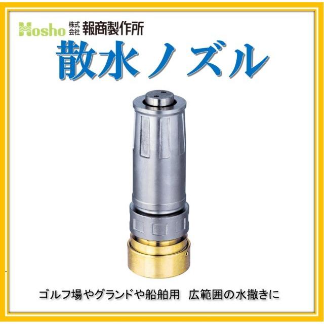 報商製作所 mm 自在散水ノズル 町野付 Da噴霧付 消防ホース サニーホース 散水ホース 散水用ホース ゴルフ場 農業 Nf 06 Hosho Nf 06 Ibell アイベル 通販 Yahoo ショッピング