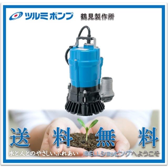ツルミポンプ/鶴見製作所】HS2.4S 一般工事排水用 口径（mm）50 単相 