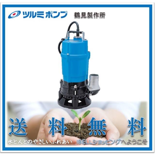 ツルミポンプ/鶴見製作所】HSD2.55S 一般工事泥水排水用 口径（mm