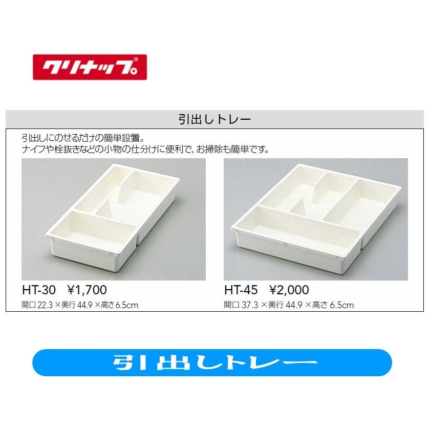 クリナップ 引き出しトレー 間口37．3cm 高さ6．5cm 奥行44