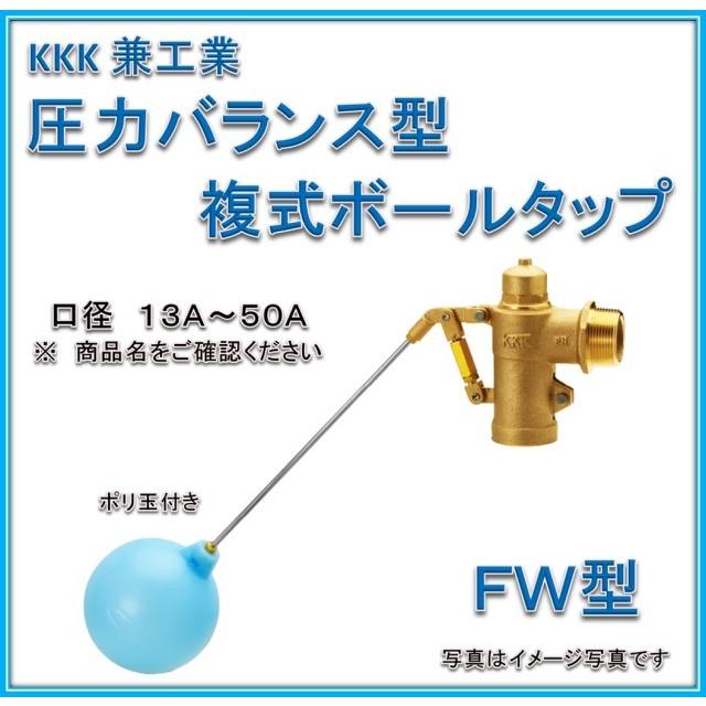 兼工業 FW25N 圧力バランス型 複式ボールタップ （ポリ玉） : k-fw25n