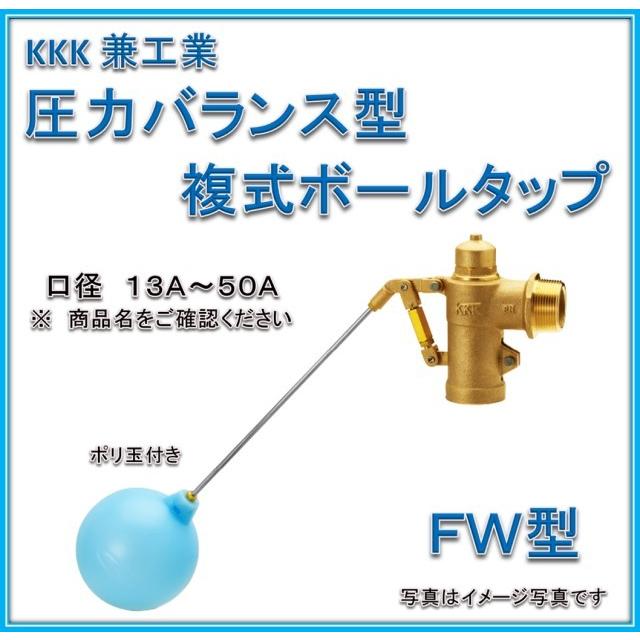 在庫あり 即納】兼工業 FW25N 圧力バランス型 複式ボールタップ 在庫あり 即納】兼工業 FW25N 圧力バランス型 複式ボールタップ