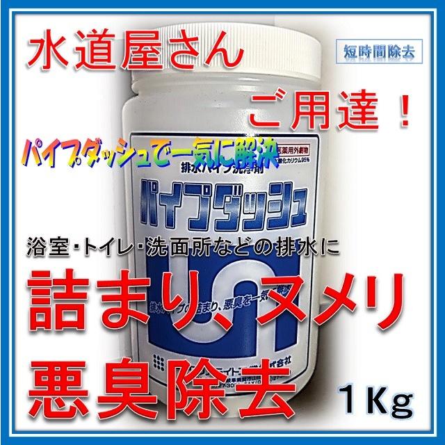 【在庫あり　即納】　配水管洗浄剤　配管洗浄　パイプダッシュ 1kg （ピーピースルーＫ同等品）排水管のつまり　配管つまり 排水パイプ清掃｜ibell