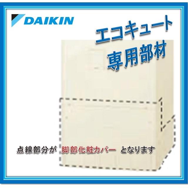 ダイキン（DAIKIN） エコキュート部材 KKC022B4 脚部化粧カバー