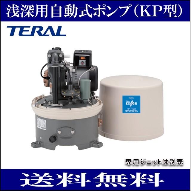 テラル(三菱電機） 浅深用自動式ポンプ KP-256T KP型 単相100V 60Hz 