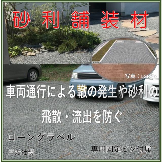 砂利舗装材 砂利保護材（マット 517X517X51mm 8枚) （固定用Jピン 8
