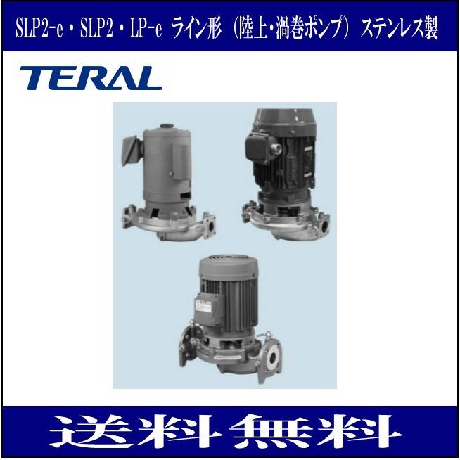 テラル LP32A5.75-e ラインポンプ　ステンレス製　（陸上・渦巻ポンプ）　 三相200Ｖ ５０Ｈｚ