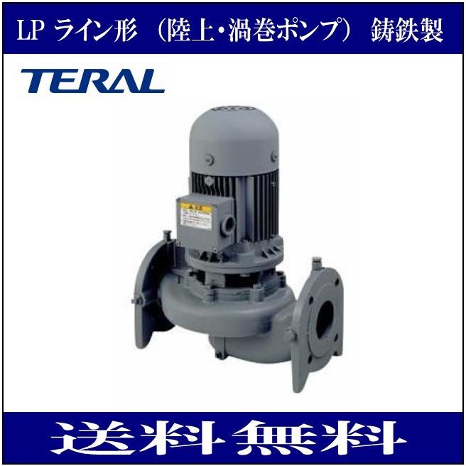 テラル LP32A6.75‐e ラインポンプ 鋳鉄製 （陸上・渦巻ポンプ） 三相