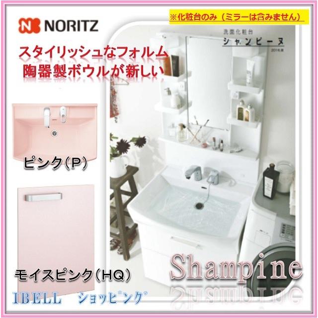 ノーリツ（NORITZ） LSAB-70APNHQ 洗面化粧台 シャンピーヌ 間口750 