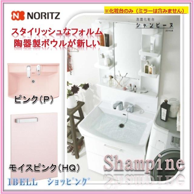 ノーリツ（NORITZ） LSAB-70CPNHQ 洗面化粧台 シャンピーヌ 間口750