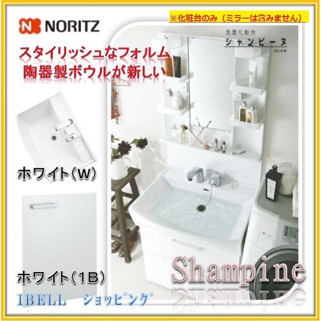 ノーリツ（NORITZ） LSAB-71AWN1B 洗面化粧台 シャンピーヌ 間口750 