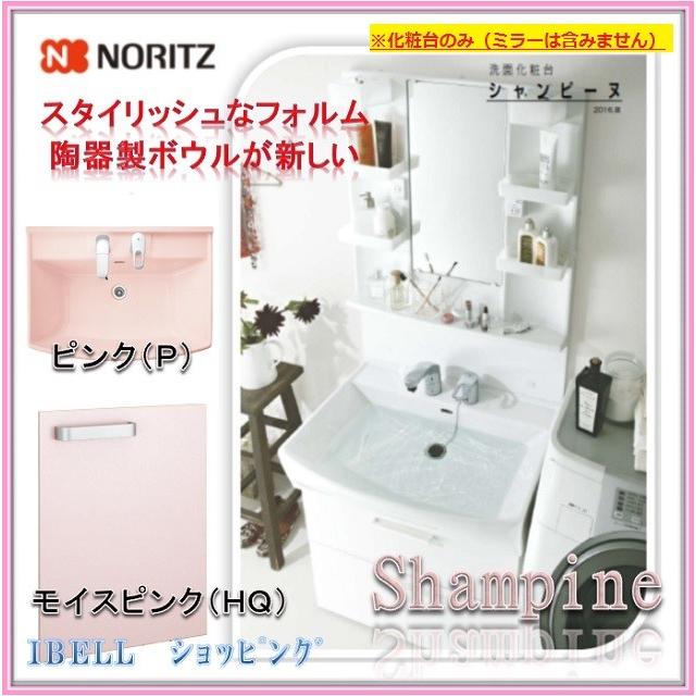 ノーリツ（NORITZ） LSAB-71BPNHQ 洗面化粧台 シャンピーヌ 間口750