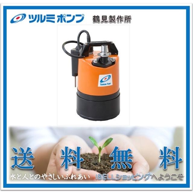 ツルミポンプ/鶴見製作所】LSCE1.4S 低水位排水用水中ポンプ ツルミポンプ/鶴見製作所】LSCE1.4S 低水位排水用水中ポンプ