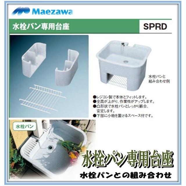 前澤化成工業 マエザワ SPRD-550 レジコン水栓パン専用台座 SPRD