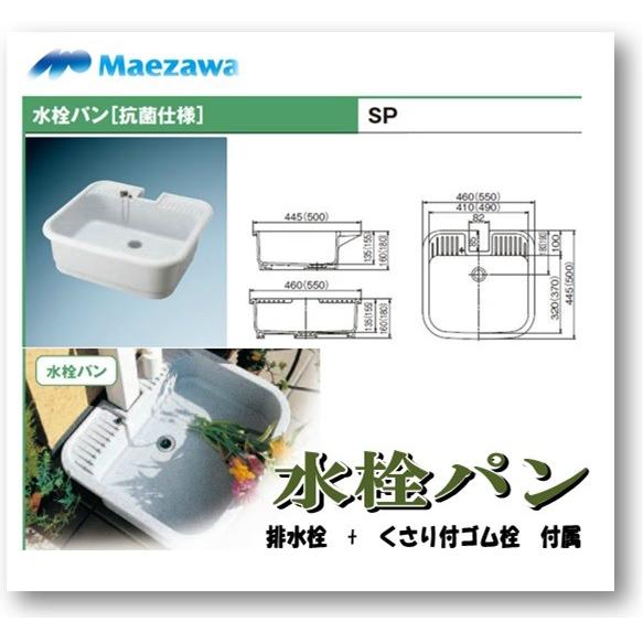前澤化成工業 マエザワ SP-450 PP製水栓パン SP ガーデンパン