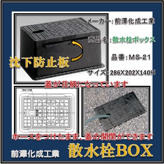 沈下防止板付】 前澤化成工業 樹脂製 散水栓ボックス MS-21 (黒 沈下防止板付】 前澤化成工業 樹脂製 散水栓ボックス MS-21 (黒