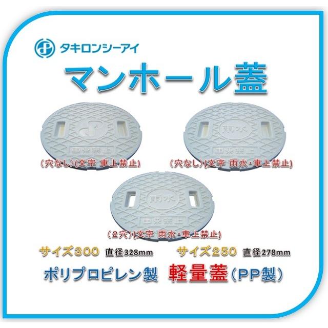 直径278mm】マンホール蓋 タキロン サイズ250 樹脂製 蓋（PP製）（穴