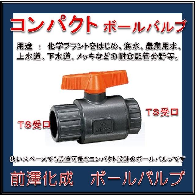 日本製 高品質製品】 前澤化成工業 塩ビボールバルブ 樹脂製 VBC 日本製 高品質製品】 前澤化成工業 塩ビボールバルブ 樹脂製 VBC