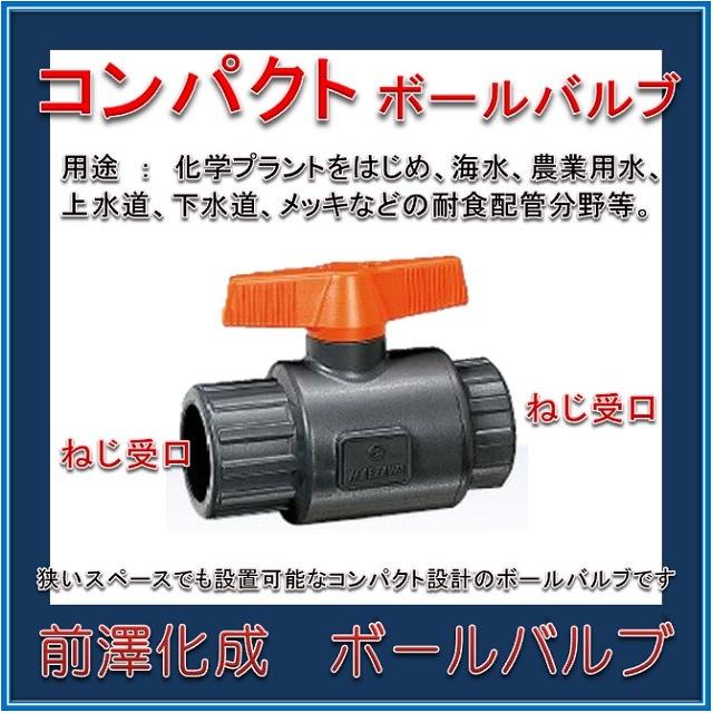 日本製 高品質製品】 前澤化成工業 塩ビボールバルブ 樹脂製 VBCN 20