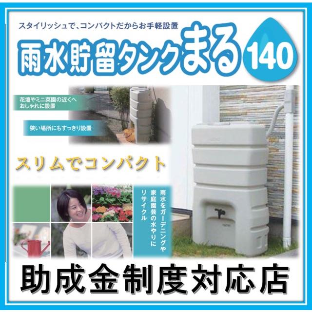 助成金制度対応店】丸一（マルイチ）140L 雨水貯留タンク 雨水