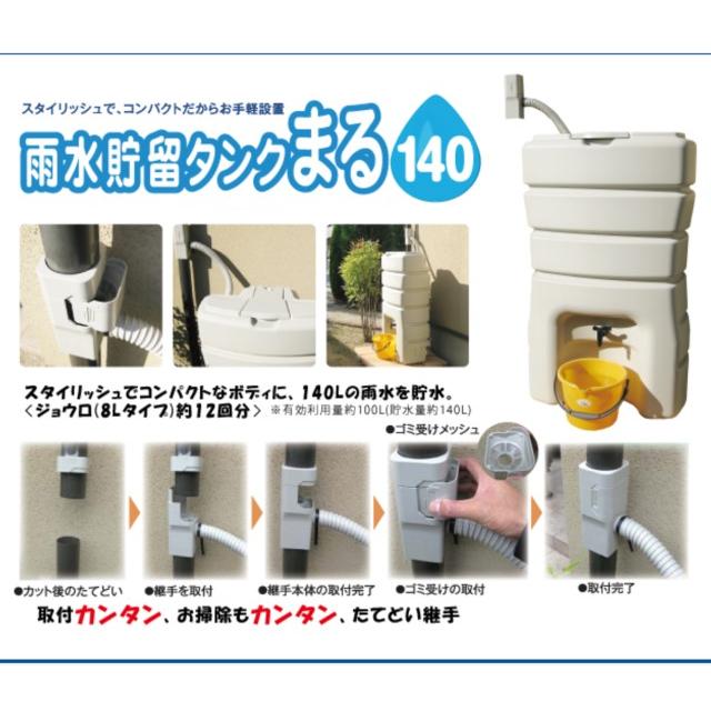 助成金制度対応店】丸一（マルイチ）140L 雨水貯留タンク 雨水