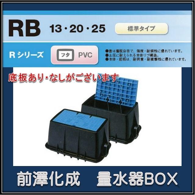 前澤化成工業 マエザワ MB-20RBN 量水器ボックス フタPVC 底板