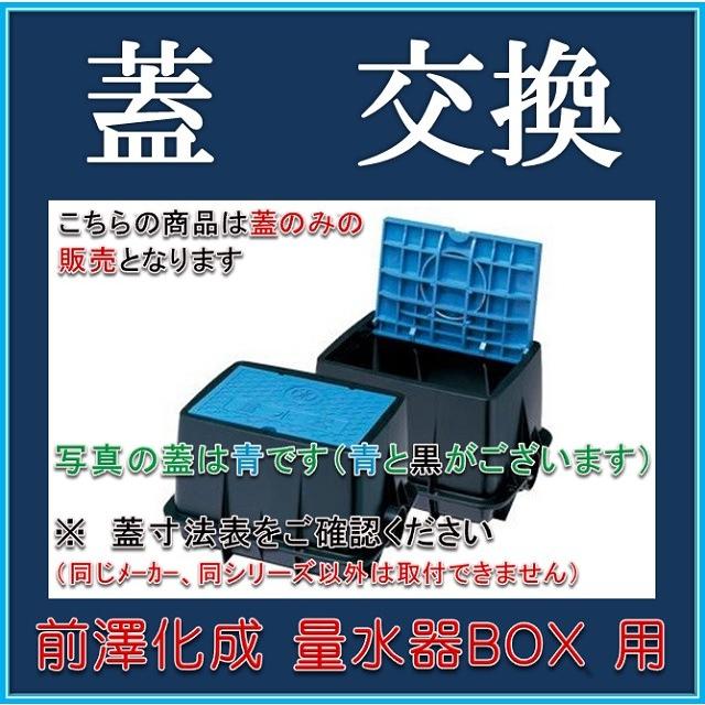 送料￥700】前澤化成工業 マエザワ MB-20S 用 量水器ボックス蓋