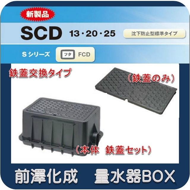 【本体　鋳鉄蓋セット】前澤化成工業　マエザワ MB-20SCD 量水器ボックス 鉄蓋交換タイプ フタFCD 底板あり｜ibell