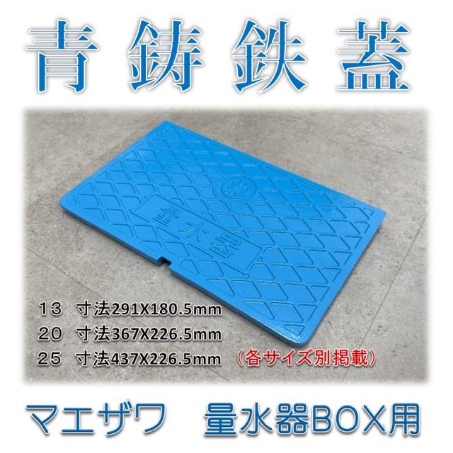 青蓋 ブルー蓋 粉体塗装仕上】前澤化成工業 マエザワ MB-20SCD B 量水