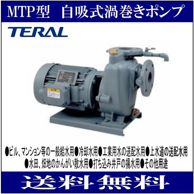 テラル MTP40-5.4S MTP型 自吸式渦巻きポンプ 単相100 出力0.4kW