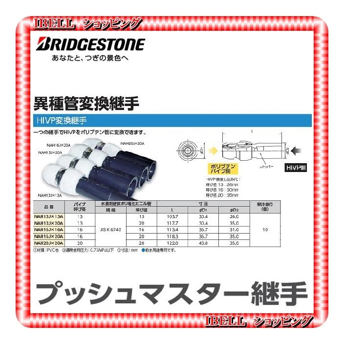 ひろぽん｡ブリジストンプッシュマスター　水道継手　10個セット BRIDGESTONE（ブリヂストン） -13時迄は当日発送 日祝除く- プッシュ
