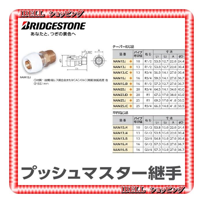 【新品】 ブリヂストン NAM13J プッシュマスター アダプター継手 オスアダプター テーパーねじ : nam13j : IBELL アイベル -  通販 - Yahoo!ショッピング