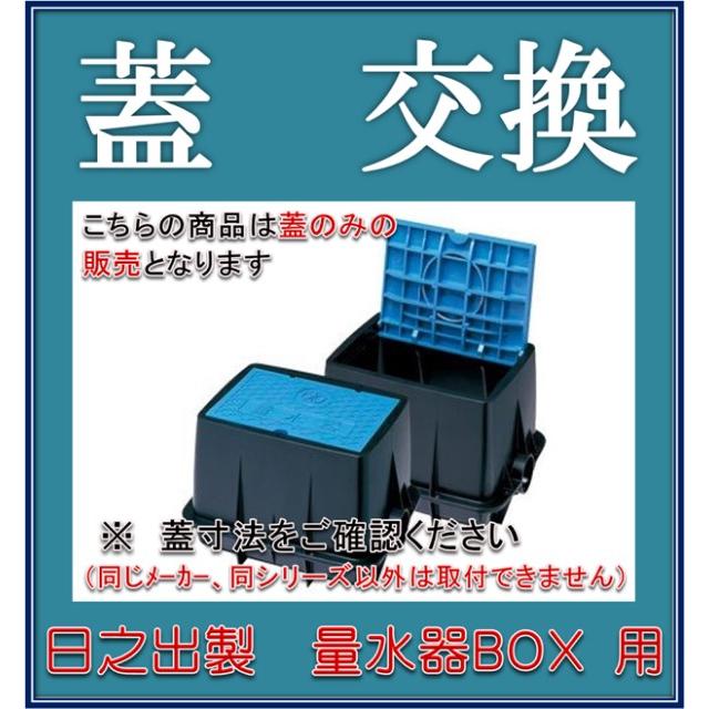 在庫あり！当日発送】日之出水道機器 ヒノデ フタ寸法 370X220