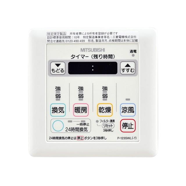 三菱（MITSUBISHI） 三菱電機 P-123SWL 多室用バス乾燥・暖房・換気