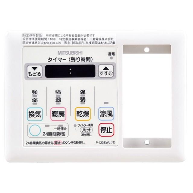 三菱（MITSUBISHI） 三菱電機 P-123SWL-T 多室用バス乾燥・暖房・換気
