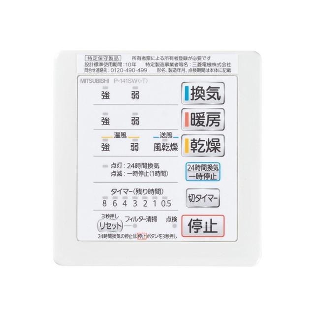 三菱 三菱電機 P-141SW2 (旧品番: P-141SW) 1部屋用バス乾燥 三菱 三菱電機 P-141SW2 (旧品番: P-141SW) 1部屋用バス乾燥