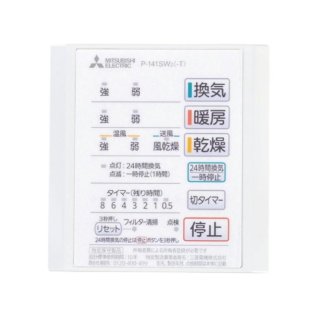 三菱（MITSUBISHI） 三菱電機 P-141SW2 バス乾燥・暖房・換気システム
